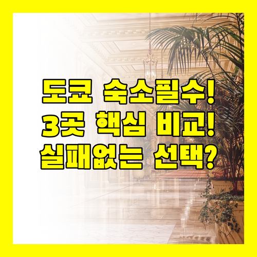 도쿄 여행 목적별 완벽 선택 가이드 시오미 아리아케 호텔 3곳 전격 비교 분석