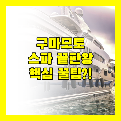 구마모토 호텔 끝판왕은 어디? 신시가이 역 직결 루프탑 스파 핵심 비교