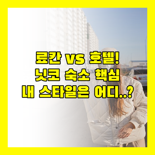 닛코 료칸 대 역세권 호텔 당신의 여행 스타일에 딱 맞는 숙소는