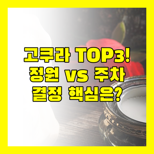 고쿠라 숙소 3대장 취향별 완벽 분석 정원 뷰냐 주차냐
