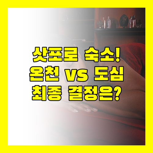 삿포로 여행 도심 접근성 vs 프라이빗 온천 당신의 힐링 숙소는 어디