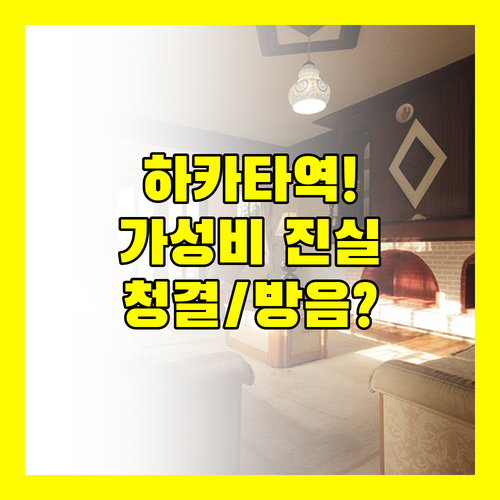 하카타역 가성비 호텔의 불편한 진실 닛코 포르자 네스트 청결 방음 총정리