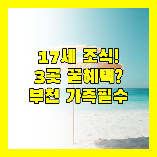 만 17세 조식 무료! 부천 계양 가족여행객을 위한 호텔 3곳의 숨겨진 혜택