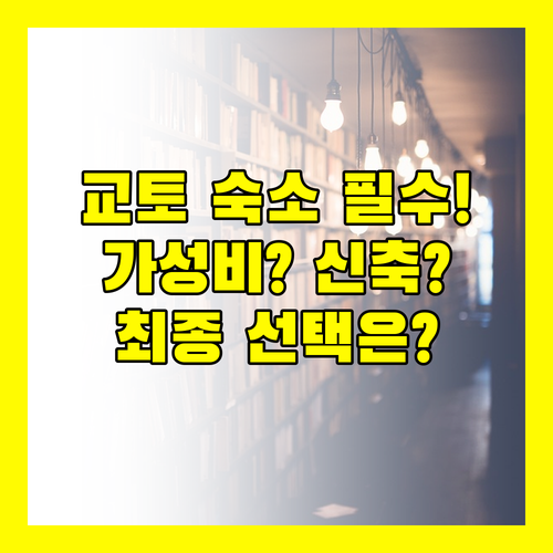 교토 호텔 완벽 비교 가성비 신축 럭셔리 위치 당신의 선택은
