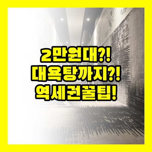 오사카 역세권 가성비 호텔 신 이마미야 1박 2만 원대 대욕탕까지 나만 몰랐던 비밀