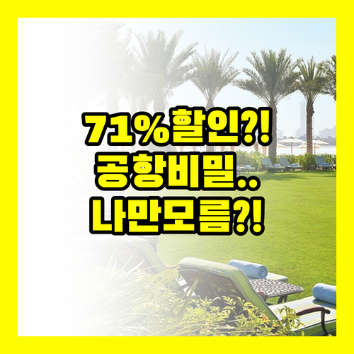 간사이 공항 근처 호텔 71% 할인 비밀 나만 모르는 건 아니죠