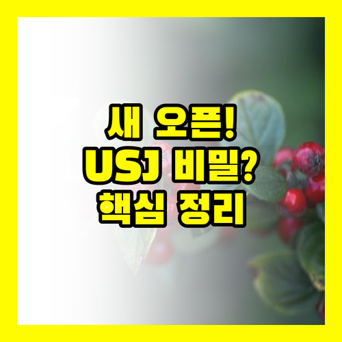 오사카 USJ 숙소 에릭 유토피아 2025년 새 오픈 비밀 정리