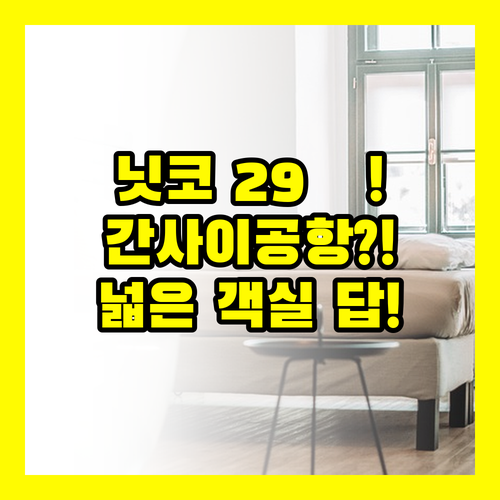 간사이공항 숙소 3곳 비교 닛코 29㎡ 넓은 객실이 답이에요