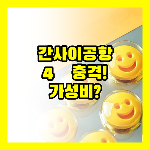 간사이공항 숙박 퍼스트 캐빈 4㎡ 캡슐 가성비 따져본 솔직 정리