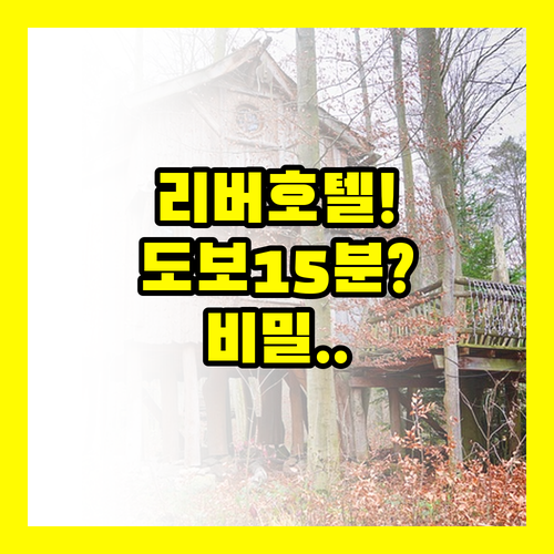 나만 몰랐던 리버 호텔 오사카 대온천장 USJ 도보 15분 비밀