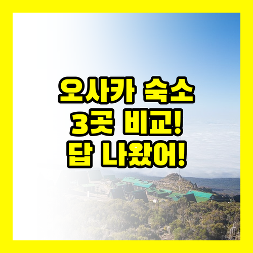 오사카 숙소 3곳 비교해보니 답이 나왔어요 홈스테이 쿠로몬부터 에릭 유토피아까지